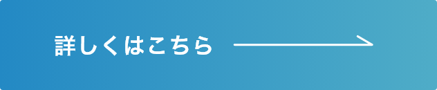 詳しくはこちら